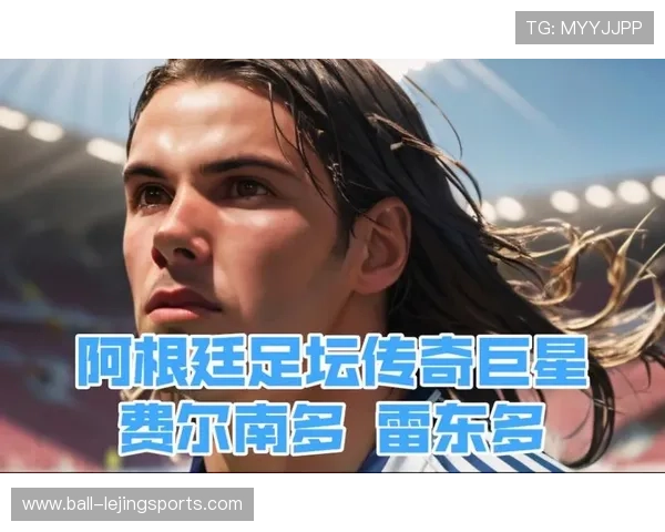 猜猜这位阿根廷足球明星是谁 他是世界足坛的传奇人物之一 猜猜这位阿根廷足球明星是谁 他是世界足坛的传奇人物之一