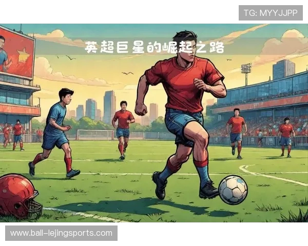 足球天才LZ崛起之路 从青训到世界舞台的传奇历程